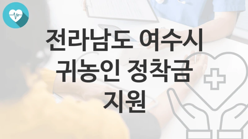 “귀농인 정착금 지원” 전라남도 여수시 지원혜택 신청조건과 자격조건