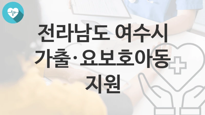 전라남도 여수시
가출·요보호아동 지원