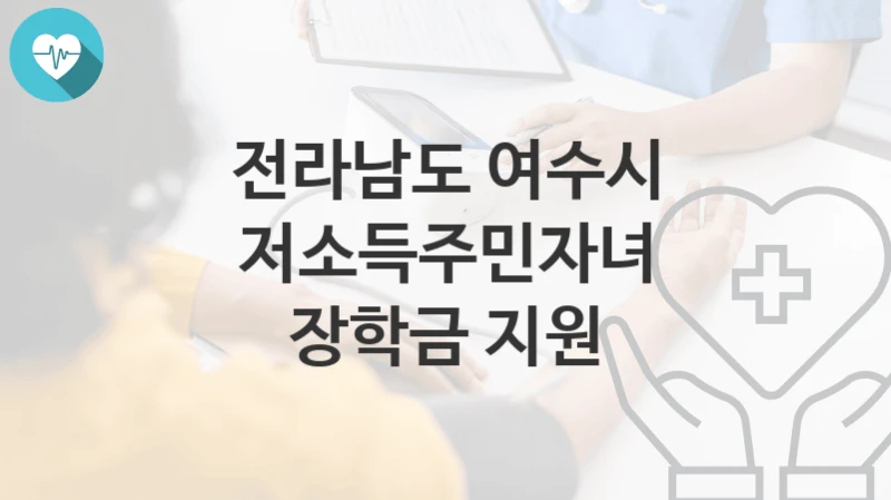 전라남도 여수시
저소득주민자녀 장학금 지원