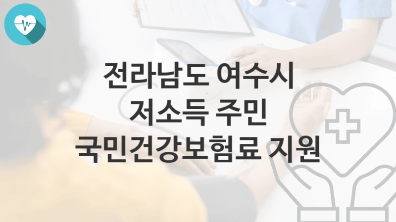 전라남도 여수시
저소득 주민 국민건강보험료 지원