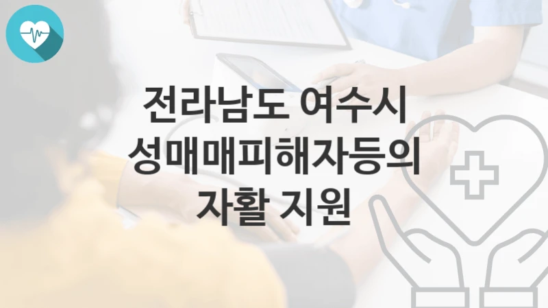 전라남도 여수시
성매매피해자등의 자활 지원