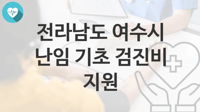 전라남도 여수시
난임 기초 검진비 지원