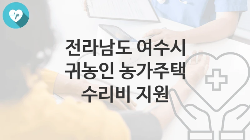 전라남도 여수시
귀농인 농가주택 수리비 지원
