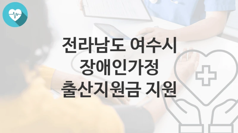 전라남도 여수시 정책, 장애인가정 출산지원금 지원-신청조건과 신청방법