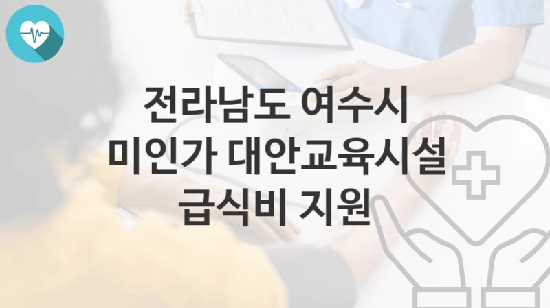 전라남도 여수시
미인가 대안교육시설 급식비 지원