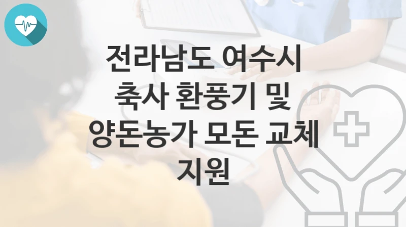 전라남도 여수시
축사 환풍기 및 양돈농가 모돈 교체 지원