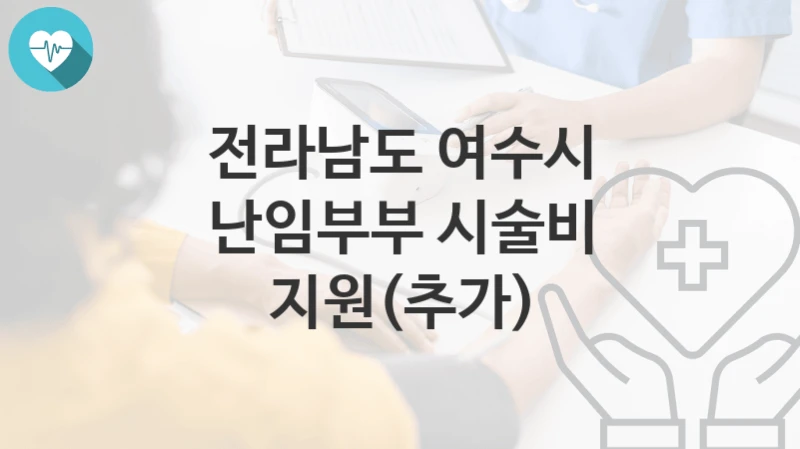 전라남도 여수시
난임부부 시술비 지원(추가)