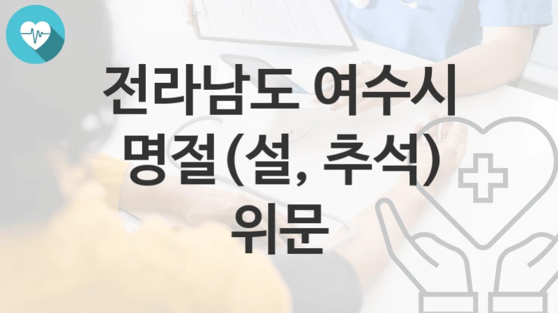 전라남도 여수시
명절(설, 추석) 위문