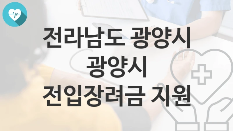 전라남도 광양시
광양시 전입장려금 지원