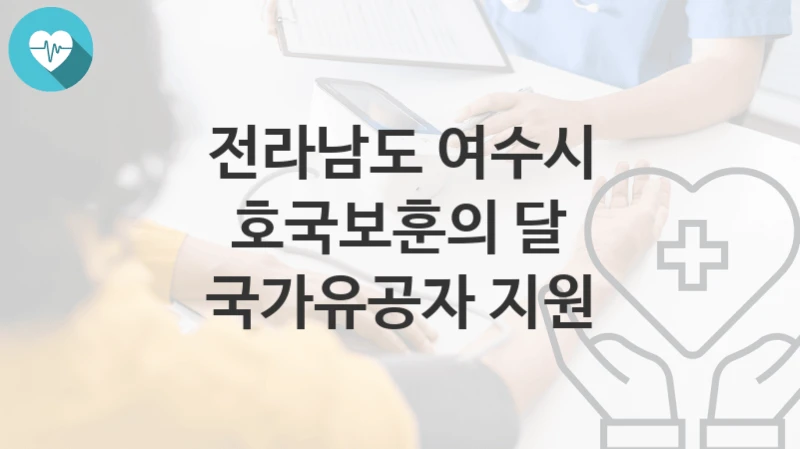 전라남도 여수시 지원정책 “호국보훈의 달 국가유공자 지원” 사회복지과 – 신청 자격과 조건