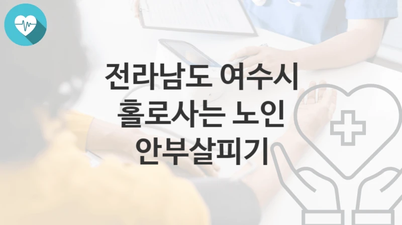 전라남도 여수시
홀로사는 노인 안부살피기