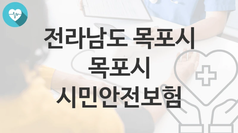 전라남도 목포시
목포시 시민안전보험