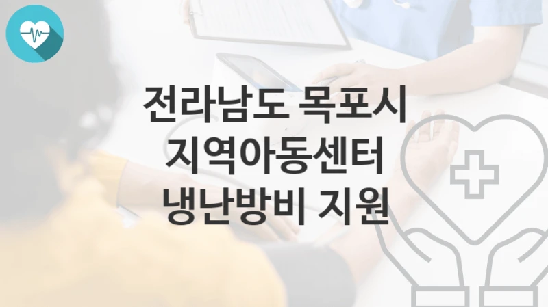 전라남도 목포시
지역아동센터 냉난방비 지원