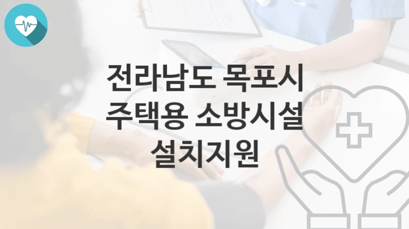 전라남도 목포시
주택용 소방시설 설치지원