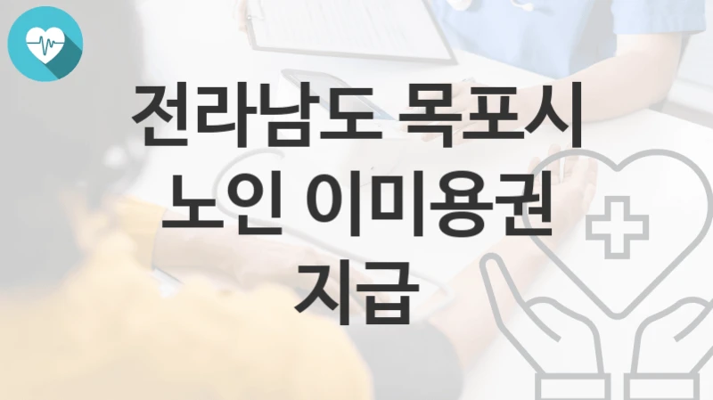 전라남도 목포시
노인 이미용권 지급