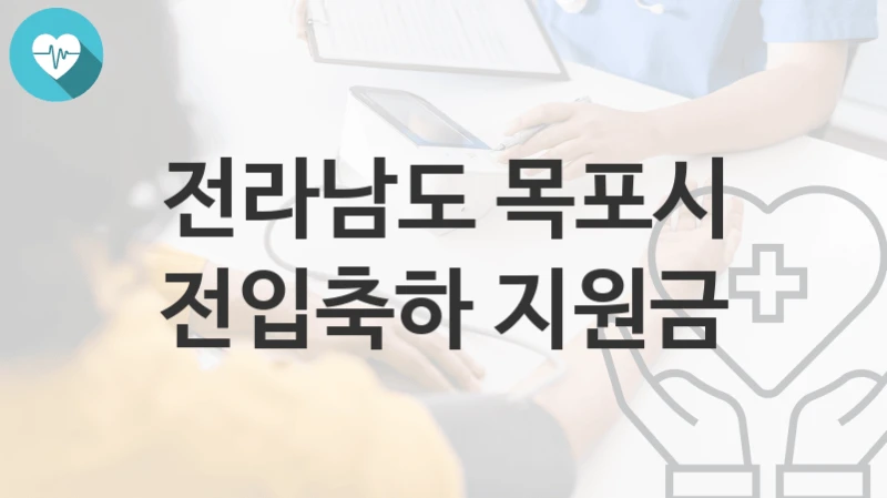 전라남도 목포시
전입축하 지원금