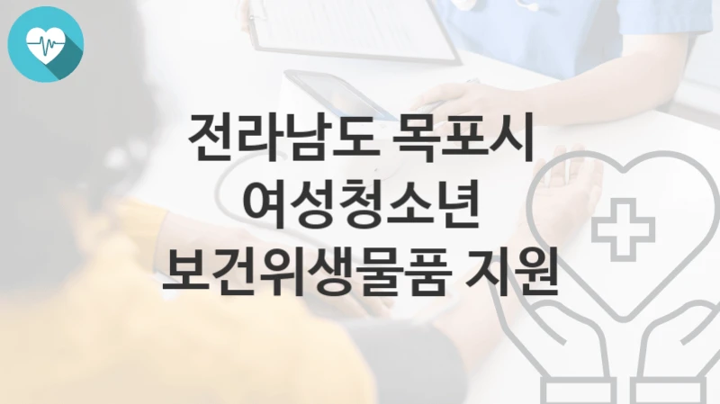전라남도 목포시
여성청소년 보건위생물품 지원