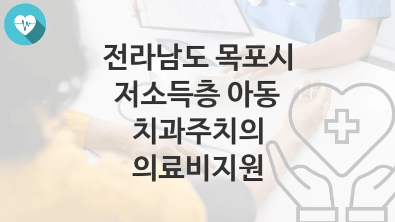 전라남도 목포시
저소득층 아동 치과주치의 의료비지원