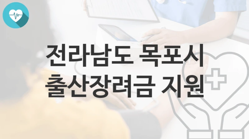 전라남도 목포시
출산장려금 지원
