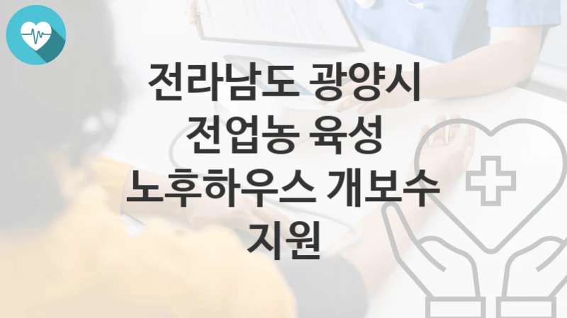 전라남도 광양시
전업농 육성 노후하우스 개보수 지원