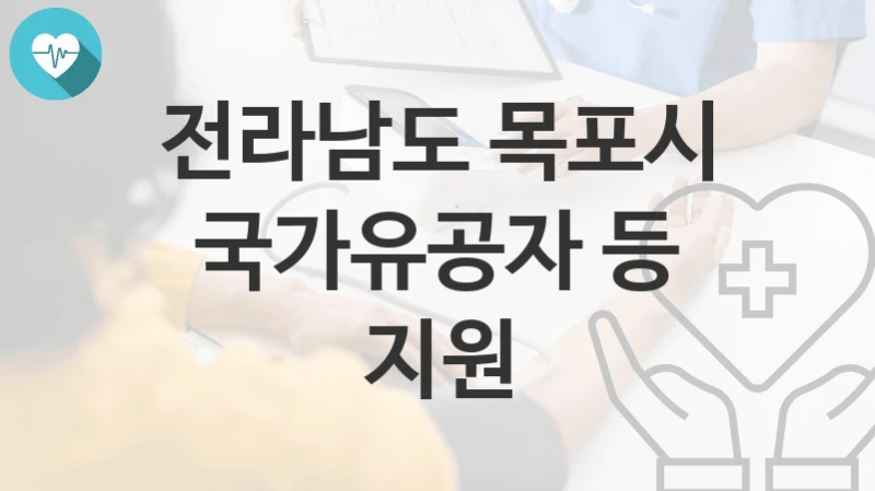 전라남도 목포시
국가유공자 등 지원