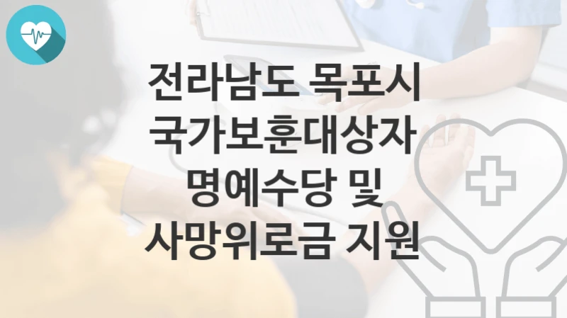 전라남도 목포시
국가보훈대상자 명예수당 및 사망위로금 지원