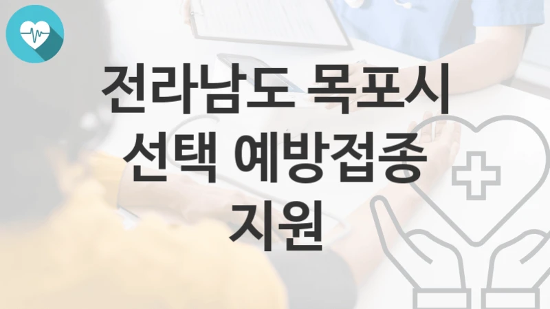 전라남도 목포시
선택 예방접종 지원