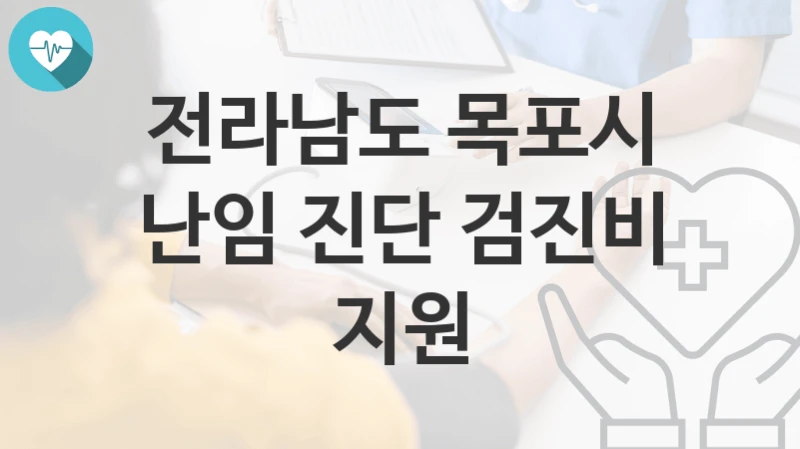 전라남도 목포시
난임 진단 검진비 지원