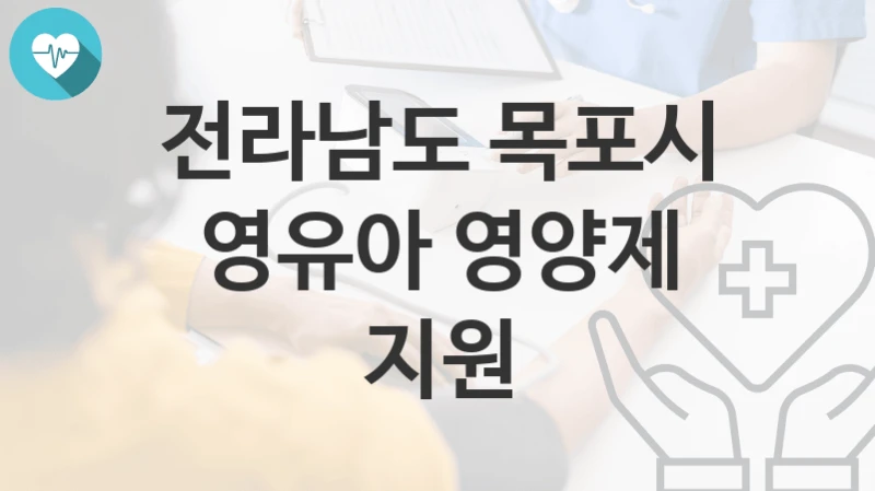 전라남도 목포시
영유아 영양제 지원