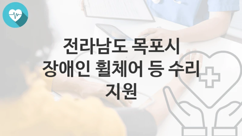 전라남도 목포시
장애인 휠체어 등 수리 지원