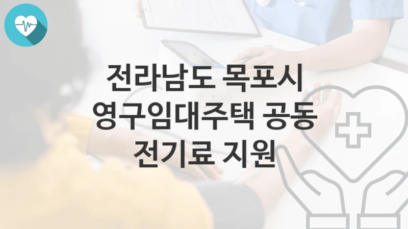전라남도 목포시
영구임대주택 공동 전기료 지원