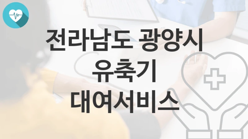 전라남도 광양시
유축기 대여서비스
