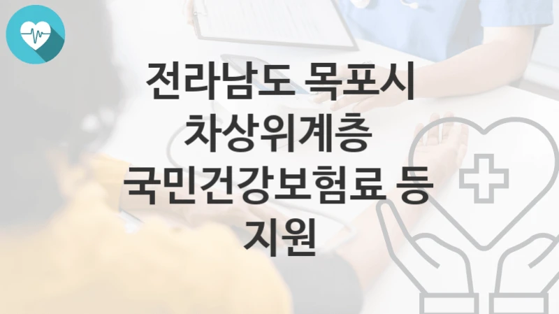 전라남도 목포시
차상위계층 국민건강보험료 등 지원