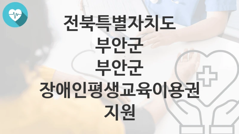 전북특별자치도 부안군
부안군 장애인평생교육이용권 지원