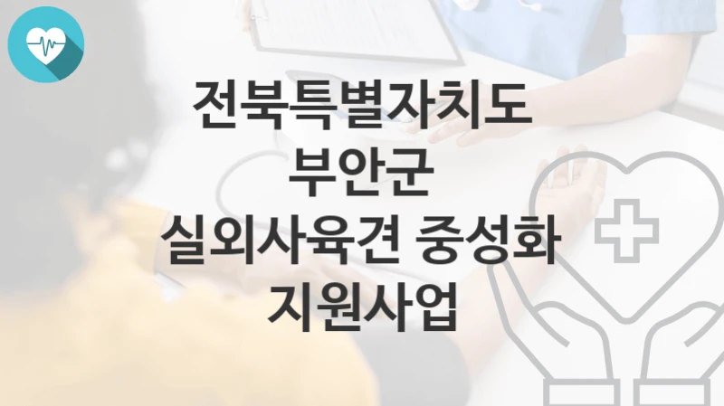 전북특별자치도 부안군
실외사육견 중성화 지원사업