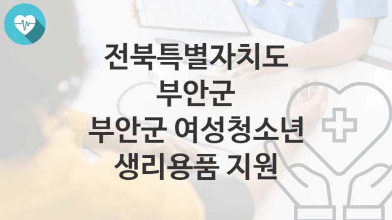 전북특별자치도 부안군
부안군 여성청소년 생리용품 지원
