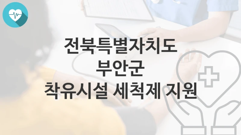 전북특별자치도 부안군 “착유시설 세척제 지원” 복지 지원혜택 신청방법과 구비서류