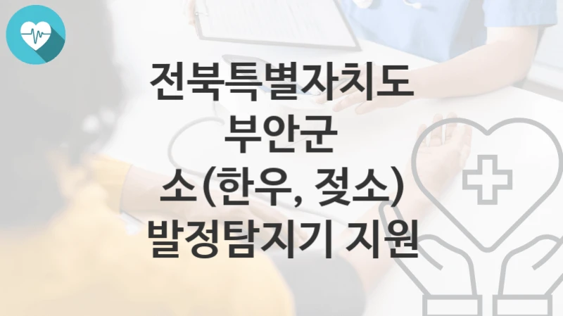 전북특별자치도 부안군
소(한우, 젖소) 발정탐지기 지원