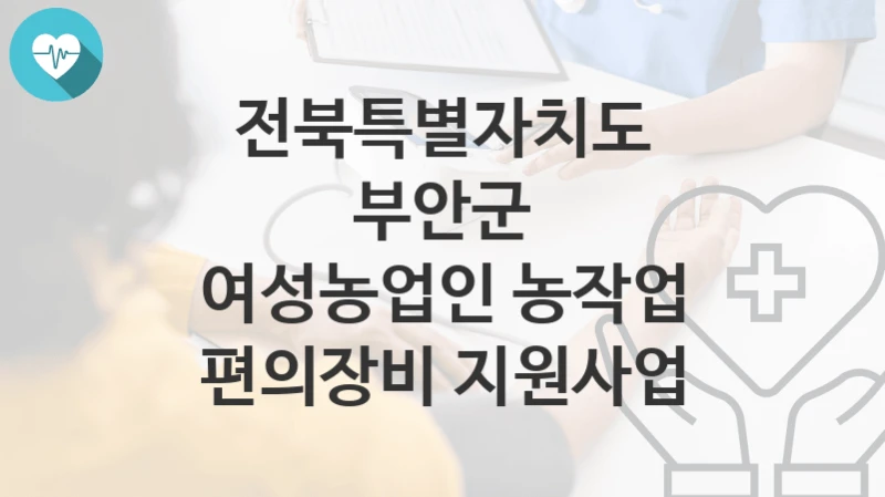 전북특별자치도 부안군
여성농업인 농작업 편의장비 지원사업