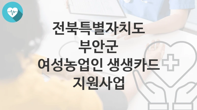 전북특별자치도 부안군
여성농업인 생생카드 지원사업