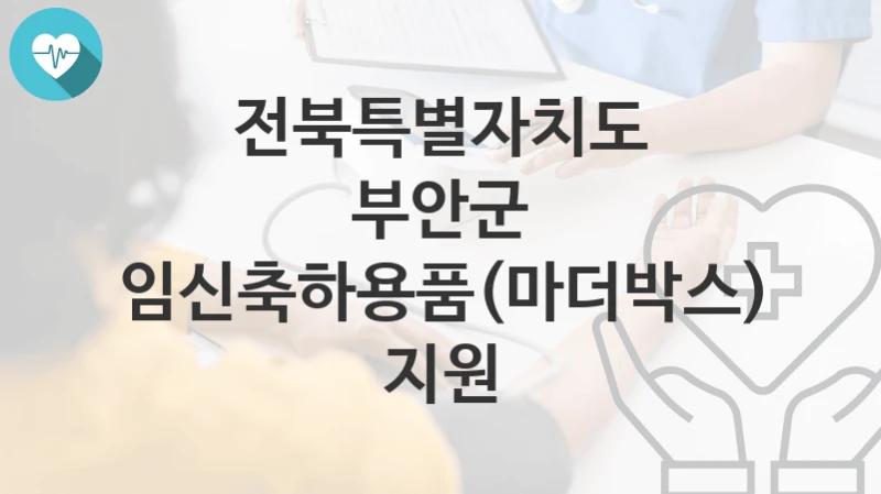 전북특별자치도 부안군
임신축하용품(마더박스) 지원