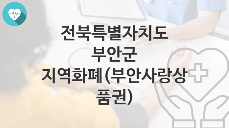 전북특별자치도 부안군
지역화폐(부안사랑상품권)