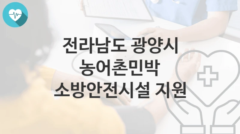 전라남도 광양시
농어촌민박 소방안전시설 지원
