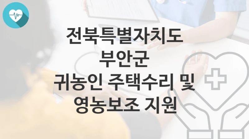 전북특별자치도 부안군
귀농인 주택수리 및 영농보조 지원