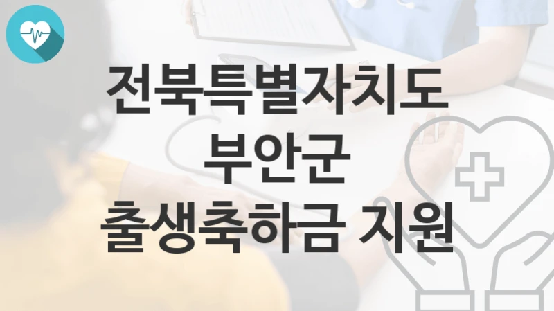 전북특별자치도 부안군
출생축하금 지원