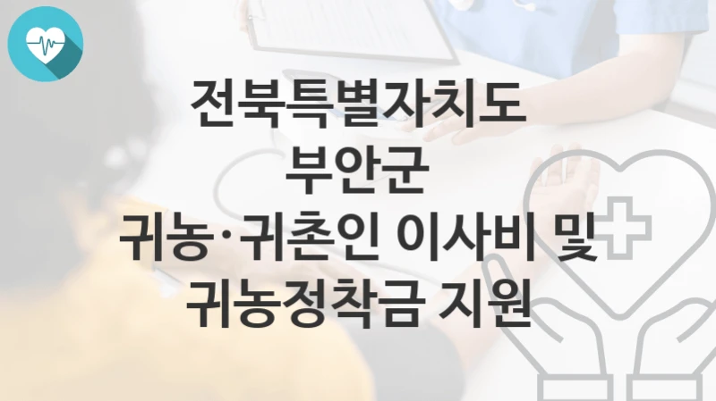 전북특별자치도 부안군
귀농·귀촌인 이사비 및 귀농정착금 지원