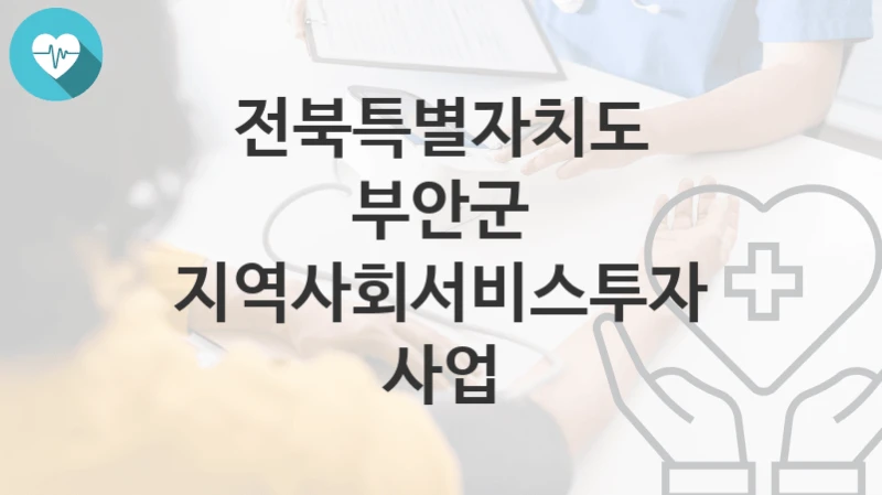 전북특별자치도 부안군
지역사회서비스투자사업