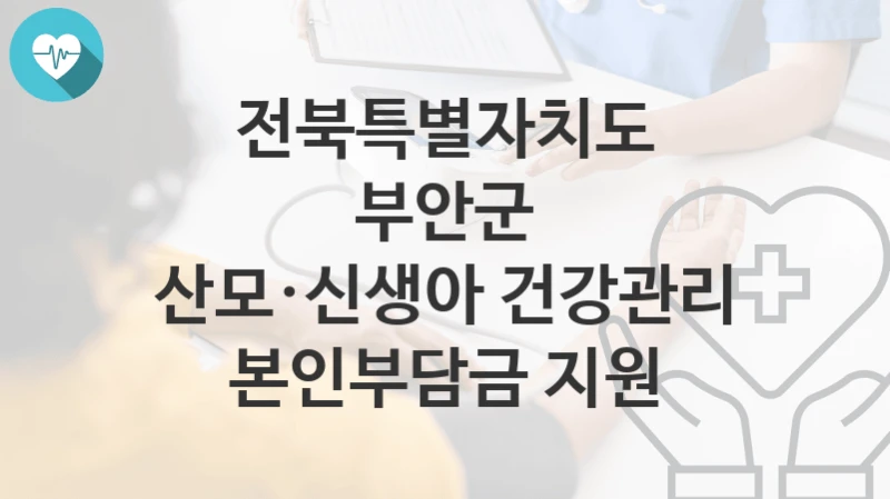 전북특별자치도 부안군
산모·신생아 건강관리 본인부담금 지원