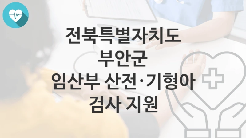 전북특별자치도 부안군
임산부 산전·기형아 검사 지원
