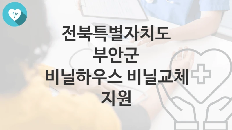 전북특별자치도 부안군
비닐하우스 비닐교체 지원